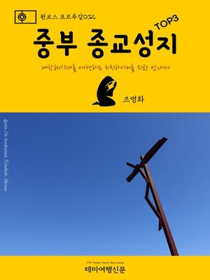 cover image of 원코스 포르투갈032 중부 종교성지 TOP3 대항해시대를 여행하는 히치하이커를 위한 안내서 (1 Course Portugal032 Central Religious Sites TOP3 The Hitchhiker's Guide to Western Europe)